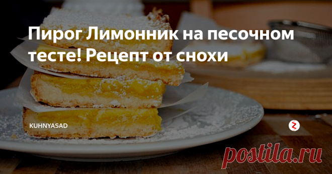 Пирог Лимонник на песочном тесте! Рецепт от снохи | KuhnyaSad | Яндекс Дзен