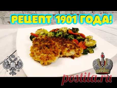 Рецепт из книги 1901 года!!! ПОЖАРСКИЕ котлеты из курицы, пошаговый рецепт. Готовить вкусно, просто.