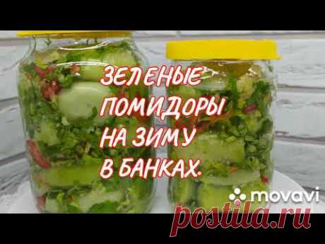Зеленые помидоры на зиму   Самый вкусный рецепт. Используйте именно этот ингредиент! Как приготовить