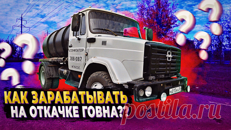 Рабочие будни Ассенизатора (часть 2). Ассенизаторские услуги в Тюмени: откачка септиков, выгребных ям, канализации, туалетов. Данная информация будет полезна для тех людей, кто хочет начать бизнес ассенизатора.