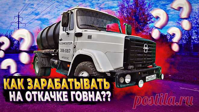 Рабочие будни Ассенизатора (часть 2). Ассенизаторские услуги в Тюмени: откачка септиков, выгребных ям, канализации, туалетов. Данная информация будет полезна для тех людей, кто хочет начать бизнес ассенизатора.