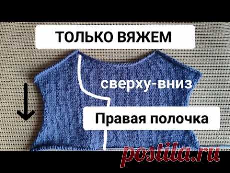 ч.3 Вяжем Сверху-Вниз "Правая полочка" (углубление по горловине + скосы плеча укороченными рядами)
