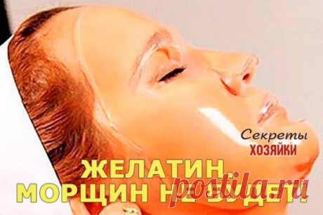 ЖЕЛАТИН. МОРЩИН НЕ БУДЕТ!