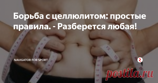Борьба с целлюлитом: простые правила. - Разберется любая! Ты наверняка уже убедилась: ни диета, ни антицеллюлитный массаж не сотворят чудес с твоим телом. Атаку нужно вести со всех сторон! Наш простой и доступный антицеллюлитный комплекс сэкономит тебе время, деньги и подарит долгожданный результат.
Питание
Именно то, что ты ешь, во многом влияет на наличие целлюлита на бедрах. По крайней мере на очевидность этого целлюлита для окружающих.
Соблюдай 4 про
