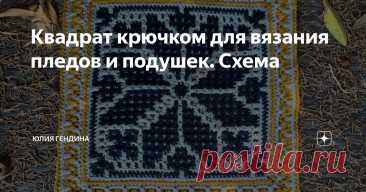 Квадрат крючком для вязания пледов и подушек. Схема Статья автора «Юлия Гендина» в Дзене ✍: Вязание квадратных мотивов позволяет нескучно провести свободное время и , по ощущениям, быстрее связать целый плед!