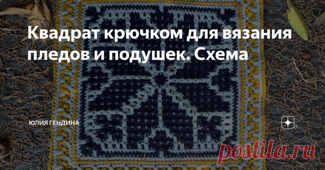 Квадрат крючком для вязания пледов и подушек. Схема Статья автора «Юлия Гендина» в Дзене ✍: Вязание квадратных мотивов позволяет нескучно провести свободное время и , по ощущениям, быстрее связать целый плед!