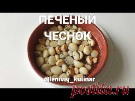 Печеный чеснок! Однозначно новый хит!!!