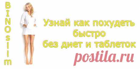 Худеем к лету. Быстро, без диет и таблеток. С помощью музыки. Подробности можно посмотреть здесь
https://курс-перфект.рф/obrazovanie/samosovershenstvovanie/10-binoslim-pohudenie-s-garantiey.html