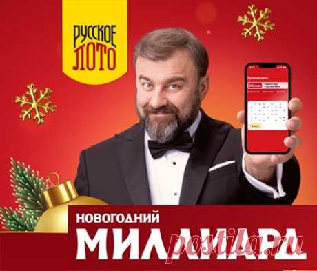Новогодний миллиард 2024 Столото | Правила, розыгрыш