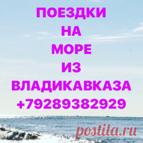 Поездки на черноморское побережье Краснодарского края из Владикавказа на новых микроавтобусах Mercedes-Benz. Подробно о поездках вы можете уточнить по телефону. Цена зависит от направления. Запись идет заранее по телефону - звоните, бронируйте за собой места. Приятного Вам отдыха! Мы всегда РАДЫ ВАМ!#поездкинаморе #согу #согпи #ггау #гми #гмт #владикавказ #автоколесница #ардон #алагир #беслан #фиагдон #дигора #регион15 #феодосия #15rus #ossetianews #севернаяосетия #ногир #...