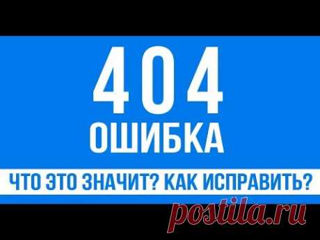 Что значит ошибка 404.