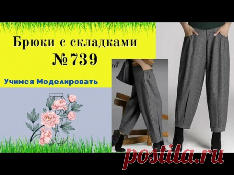 Брюки женские с складками по линии низа и сборками по линии кармана  №739