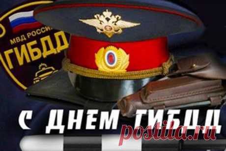 Сегодня, в День ГИБДД,
Тебя спешу поздравить я.
Пусть легкость будет на душе,
Спокойной будет пусть семья.