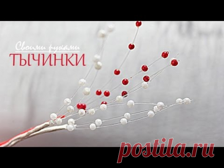 Декоративные Тычинки для Цветов канзаши.