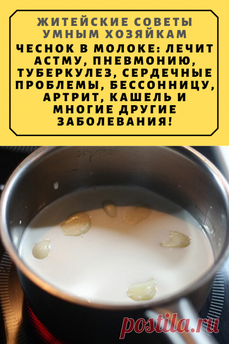 Чеснок в молоке: лечит астму, пневмонию, туберкулез, сердечные проблемы, бессонницу, артрит, кашель и многие другие заболевания! | Житейские Советы