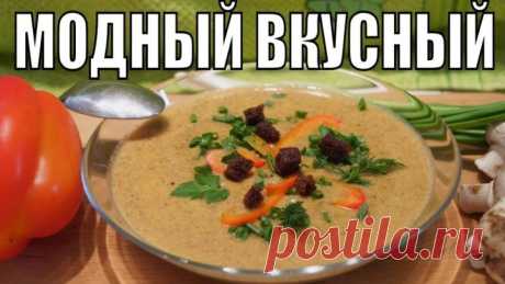 МОДНЫЙ ВКУСНЫЙ! Грибной суп пюре из шампиньонов!