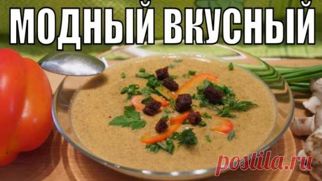 МОДНЫЙ ВКУСНЫЙ! Грибной суп пюре из шампиньонов!