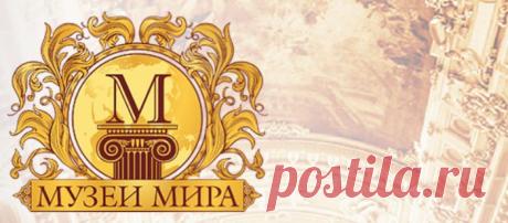 музеи | Записи с меткой музеи | Дневник Surge_Blavat &quot;Eclettico&quot;