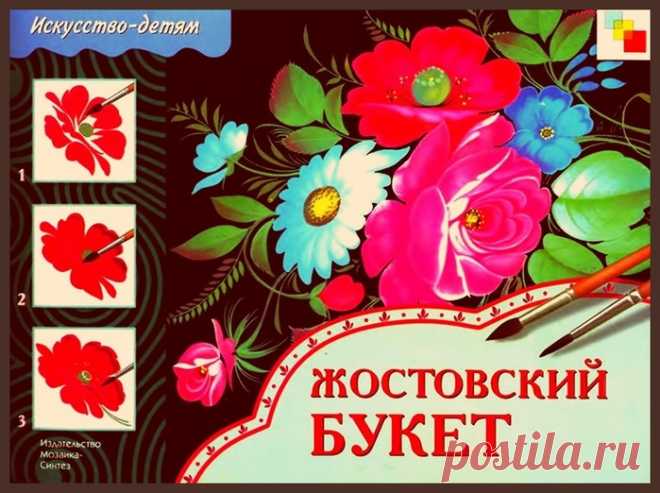 Жостовский букет. Книга: 