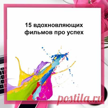 15 ВДОХНОВЛЯЮЩИХ ФИЛЬМОВ ПРО УСПЕХ

Путь к успеху долог и тернист, но героев фильмов из этой подборки он не пугает. Они упрямо идут к своей цели, падают, но поднимаются, борются с трудностями и никогда не опускают руки. Возможно, эти фильмы помогут вам решиться на первый шаг к намеченной цели. Интересные характеры героев, захватывающие сюжеты и жизненные ситуации не дадут вам скучать. Приятного просмотра! 

1. В погоне за счастьем (The Pursuit of Happyness 2006) 
Крис Гард...