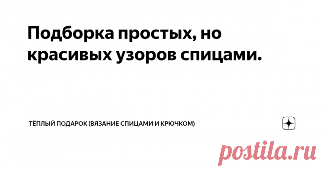 Подборка простых, но красивых узоров спицами. Здравствуйте дорогие подписчики и гости моего канала! Сегодня сделала для вас подборку простых, но очень красивых  узоров спицами, а так же в этой статье вы найдете ссылки на описания моделей связанных данными узорами.  Узор 1. Простой полосатый узор: Как вяжется ажурная футболка таким узором читайте в статье:  Узор 2. Еще один полосатый узор: Как вяжется футболка таким узором читайте в статье: Узор 3. Очень простой узор: Как в...