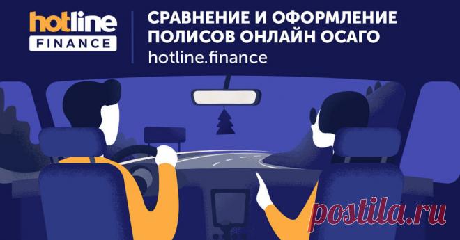 ОСАГО онлайн: 100+ предложений, купить за 5 мин | Сравнить цены на полис автостраховки в 2020 | Hotline.finance Сравнение, выбор и ☝ онлайн оформление【ОСАГО】от лучших страховых компаний ✅Более 30 страховых ✅Сравнение условий ✅Купить онлайн
