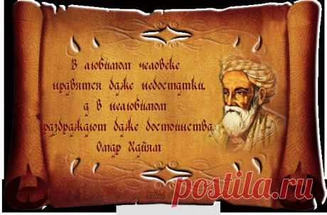 Омар Хайям мудрости жизни, 0_d22ee_3d6e5ad2_orig (650×427)