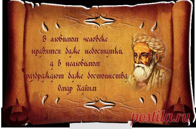 Омар Хайям мудрости жизни, 0_d22ee_3d6e5ad2_orig (650×427)