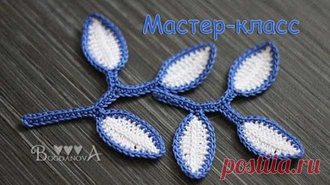 Мастер-класс по вязанию веточек с листочками крючком