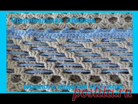Оригинальная обвязка вязаного изделия крючком,crochet beautiful pattern(узор № 170)