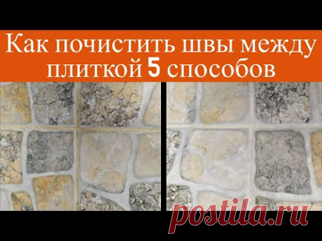 ЧИСТКА швов между плиткой. 5 СПОСОБОВ которые РЕАЛЬНО работают