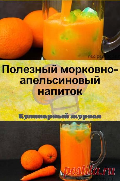 Полезный морковно-апельсиновый напиток