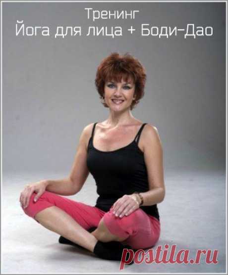 Йога для лица + Боди-Дао (Тренинг) Программа контролирует появление морщин, укрепляет овал лица, открывает глаза, ликвидирует «гусиные лапки», вертикальные и горизонтальные заломы над бровью и в области переносицы, подкачивает скулы, поднимает уголки рта.И что особо важно – тренируется не только лицо, но и шея, область декольте.