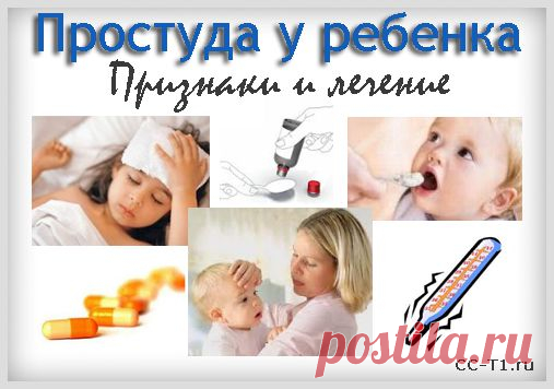 Простуда у ребенка: признаки, симптомы и лечение. Чем лечить простуду у детей - лекарства, народные методы, профилактика