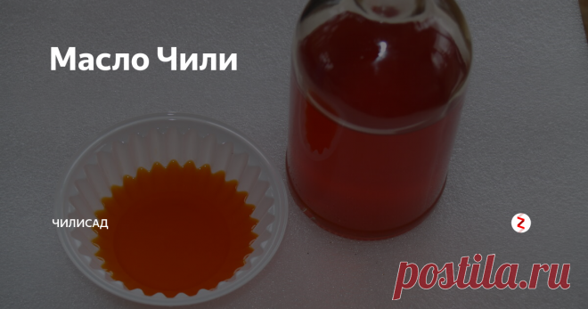 Масло Чили Листая интернет, натыкаешься на такие чудовищные вещи, что хоть стой, хоть падай. Также и с рецептами острого масла или масла чили. Больше всего меня убивают рецепты, как сделать острое масло со свежем перцем. Сразу скажу, что это невозможно. А теперь рецепт быстрого чили масла.
Основной ингредиент это острый перец. Какой самый лучший перец? Конечно, выращенный лично на подоконнике или в теплице н