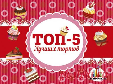 Рецепты 5-ти вкусных тортов, которые обязательно должны быть у хозяшки