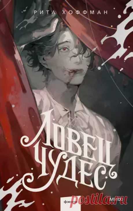Ловец Чудес (Рита Хоффман) - купить книгу с доставкой в интернет-магазине «Читай-город». ISBN: 978-5-00214-640-6