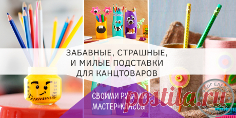 Подставка для карандашей своими руками: для девочек и мальчиков Я хочу показать вам варианты, как делается подставка для карандашей своими руками. И тему я снова разделила по материалам, с которых конструируется поделка.