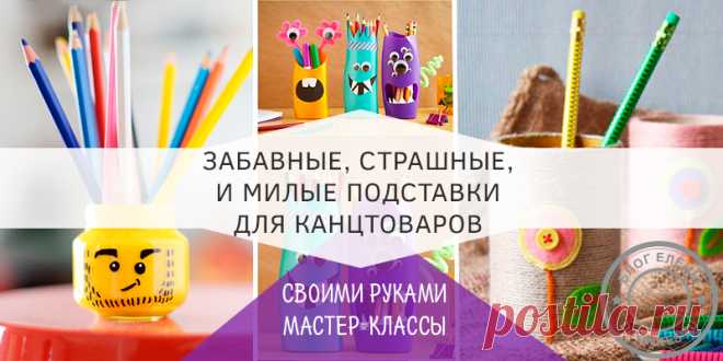 Подставка для карандашей своими руками: для девочек и мальчиков Я хочу показать вам варианты, как делается подставка для карандашей своими руками. И тему я снова разделила по материалам, с которых конструируется поделка.