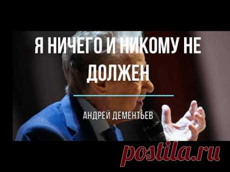 Я ничего и никому не должен  Андрей Дементьев