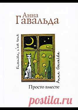"Просто вместе" - Гавальда Анна: купить и скачать электронную книгу в форматах txt, fb2, rtf и других на портале Svoy