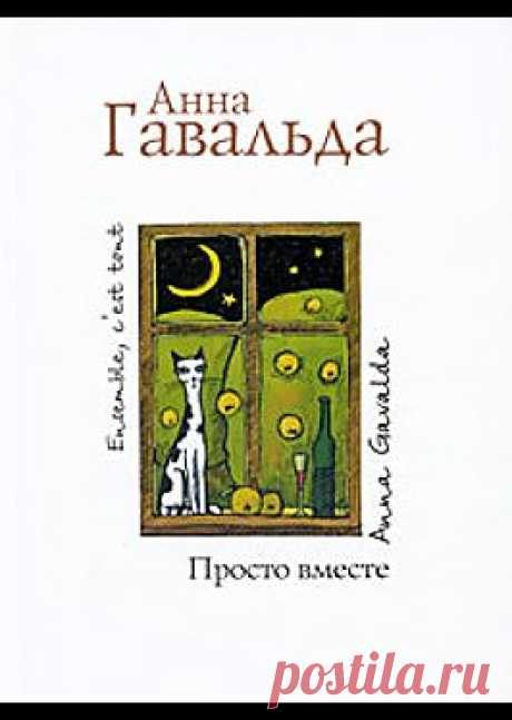 &quot;Просто вместе&quot; - Гавальда Анна: купить и скачать электронную книгу в форматах txt, fb2, rtf и других на портале Svoy