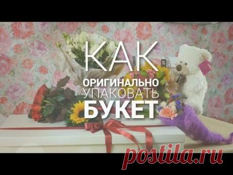 6 способов оригинально упаковать букет своими руками