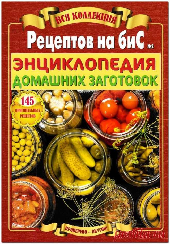 Рецепты на бис. Вся коллекция - №2 2019 - Энциклопедия домашних заготовок