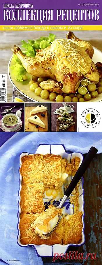 Школа гастронома. Блюда из сыра и с сыром..