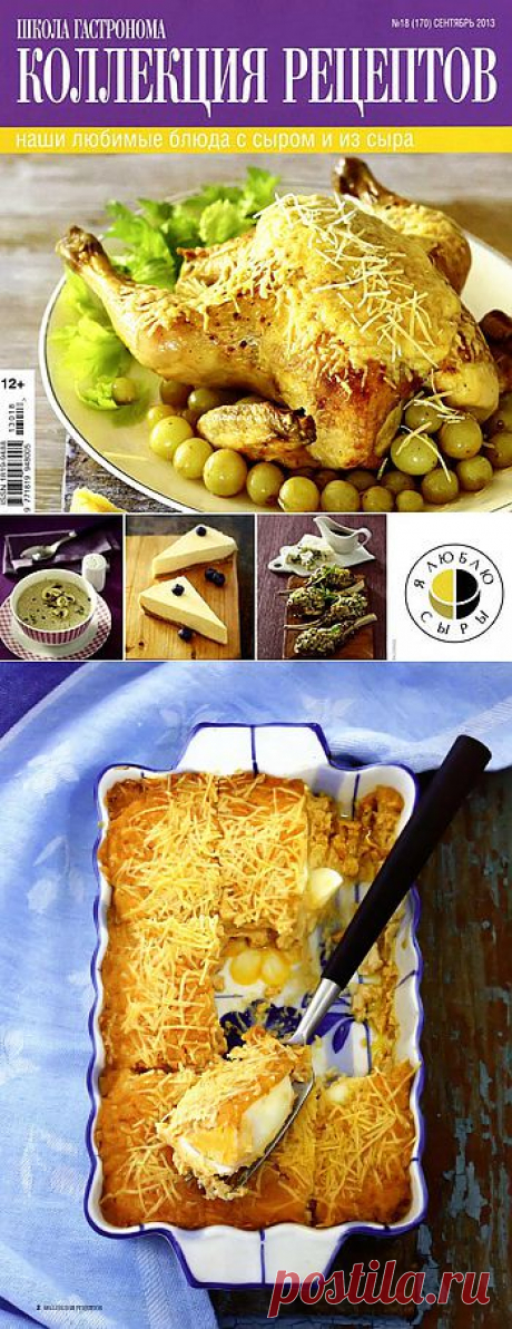 Школа гастронома. Блюда из сыра и с сыром..