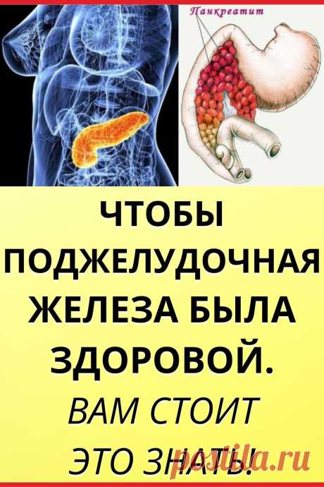 Чтобы поджелудочная железа была здоровой. Вам стоит это знать!
