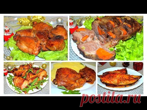 ГОРЯЧЕЕ на НОВЫЙ ГОД 2022 - ГОТОВЛЮ 5 Горячих Блюд на НОВОГОДНИЙ СТОЛ! Вкусно, быстро, просто # 490