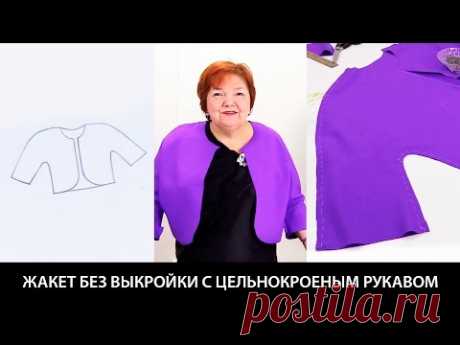 Моделирование жакета без выкройки с цельнокроеным рукавом своими руками Как быстро сшить жакет