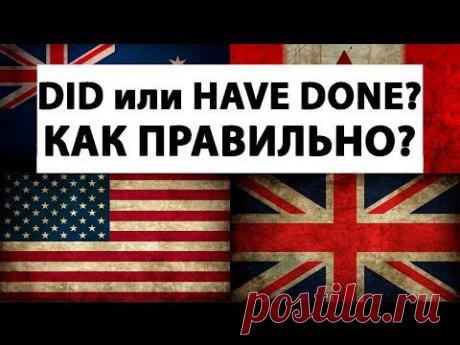 DID или HAVE DONE? Как правильно употреблять английские времена - YouTube